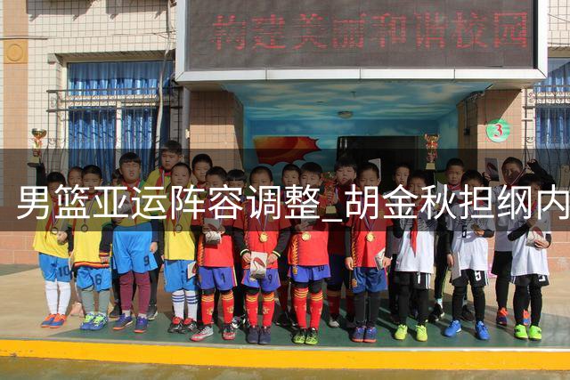 男篮亚运阵容调整 胡金秋担纲内线重任